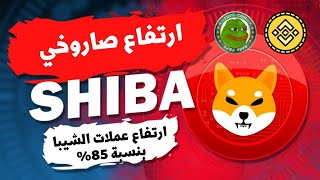 عمله الشيبا ارتفاع صاروخي والبيتكوين قمه جديده🔥shib