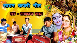 सखि हे ! श्याम पिया नहीं आए || सावन कजरी गीत || ताराकांत ठाकुर || #kajri #kajrigeet