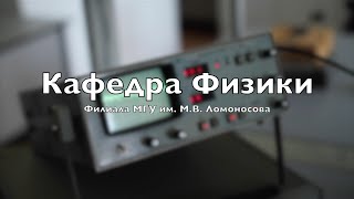 Кафедра физики. Филиал МГУ в г. Севастополе