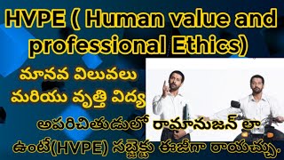 H.V.P.E( మానవ విలువలు మరియు వృత్తి విద్య) హ్యూమన్ వాల్యూస్ అండ్ ప్రొఫెషనల్ ఎథిక్స్.