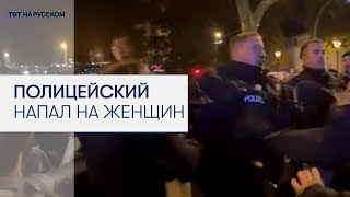 В Германии полицейский напал на пропалестинских активисток-мусульманок