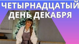 754. ДЕКАБРЬ 2023. ДЕНЬ 14Й. КУЛИНАРНЫЙ.