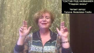 "СОСТАВ ПОД НАЗВАНИЕМ "ГЛАДКАЯ ЖИЗНЬ"  Читает автор:   Галина Яковлева-Глейх