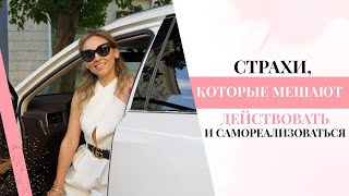 СТРАХИ, которые мешают действовать и самореализоваться, делать то, что хочется.