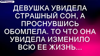 Девушка увидела страшный сон, а проснувшись обомлела. То что она увидела изменило всю ее жизнь...