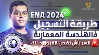 طريقة التسجيل في المدرسة الوطنية للهندسة المعمارية ENA 2024