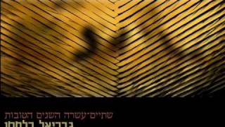 גבריאל בלחסן - שתיים-עשרה השנים הטובות