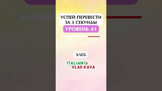 учить итальянский язык  #итальянский  #итальянскийязык