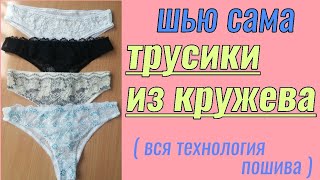 Как сшить трусики из кружева. Кружевные трусики сшить самой.