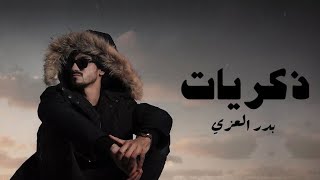 بدر العزي - اه يالايام ذكريات (حصرياً) 2022 Badr Al-Ezzi - Ah, days are memories