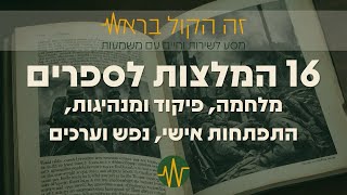 16 המלצות לספרים 🔹 בנושאי צבא, מלחמה, מנהיגות ופיקוד, רוח וערכים, התפתחות אישית.