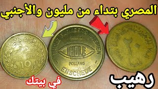 خالي بالك من المصري بتداء من مليون والأجنبي المعدنية الأمريكية ذات اسعار المرتفعة في بيتك منها 🤑🤑