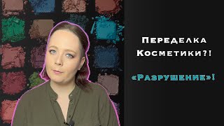 Переделка косметики?! Часть 1 Разрушение!