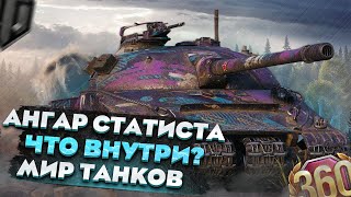 Самый жирный ангар, выпал Объект 279 ? Я был в шоке МИР ТАНКОВ (WORLD OF TANKS)