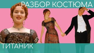 Секрет двух платьев Розы в "Титанике"