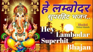 Hey Lambodar Hey Vigneshwar । हे लम्बोदर हे विग्नेश्वर । Ganesh Bhajan । Ganesh Song ।