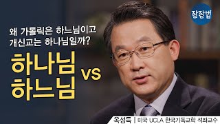 하나님 VS 하느님, 어떤 말이 맞을까요?ㅣ미국 UCLA 한국기독교학 석좌교수 옥성득ㅣ잘잘법 179회