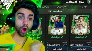 خسرت 2 مليار كوينز بسبب اغلى مهاجم في فيفا 🔥 هحقق حلمي اخيراا ❤️🥳