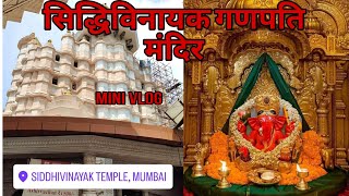 सिद्धिविनायक गणपति मंदिर🙏🌸|| Siddhivinayak Temple🙏 | Mini Vlog #sidhivinayaktemple #ganpatibappa🙏