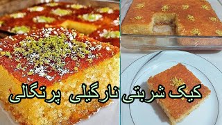 کیک شربتی نارگیلی پرتغالی 😘😘بسیارعالی  و یکی از بهترین  کیک  های خوشمزه. است