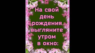 В свой день рождения если в окне увидите?