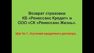 Возврат страховки Ренессанс  Шаг 1   изучение кредитного договора