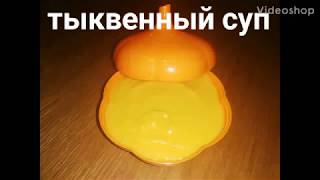 Суп пюре из тыквы. Веганский тыквенный суп. Пароварка tupperware микро гурме. Пароварка для свч