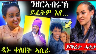 🛑ንዘርአብሩኽ ይፈትዎ እየ...ሄለን ተስፋይ || ማህሌት ይቕሬታ ሓቲታ || ዲኑ ቀለበት ኣሲራ?