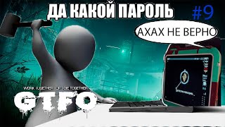 [R2B3] GTFO - КАКОЙ ПАРОЛЬ??7?