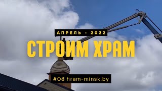 Установка крестов на храм преп. Гавриила Самтаврийского в Минске - 17 апреля, 2022 год