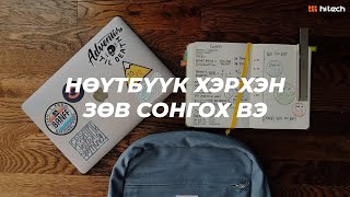 НӨҮТБҮҮК ХЭРХЭН ЗӨВ СОНГОХ ВЭ ? (STUDENT TECH PACK) 2022