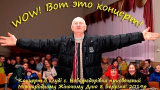 Концерт присвячений Дню 8 Березня! 2019р.