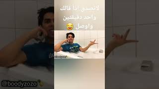 دقيقتين واوصل 🤣 #سعودي_ريبورترز #مقاطع_مضحكة #shorts #aboflah#ترند