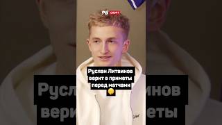 РУСЛАН ЛИТВИНОВ ВЕРИТ В ПРИМЕТЫ 🤫