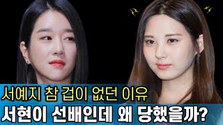 서예지가 소녀시대 막내를 건드리자 벌어진 일｜서현이 선배인데 왜 당했을까｜급속도로 퍼지는 얘기들