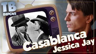 Любовь или дурость? "Casablanca" - Jessica Jay: Перевод и разбор текста песни "Касабланка" (для ТВ)