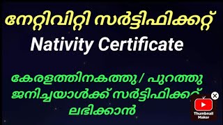 നേറ്റിവിറ്റി സർട്ടിഫിക്കറ്റ് Nativity Certificate