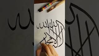 Arabic Calligraphy | lailaha illallah muhammad rasulallah #art #arabiccalligraphy #shorts #trending