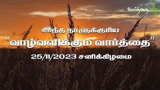 "இந்த நாளுக்குரிய வாழ்வளிக்கும் வார்த்தை" | 25/11/2023 | சனிக்கிழமை