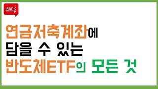 연금저축펀드 계좌에서 투자할 수 있는 반도체 관련 ETF 리스트 및 특징분석