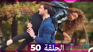 الحلقة 50 - يكفي ان تبتسم HD