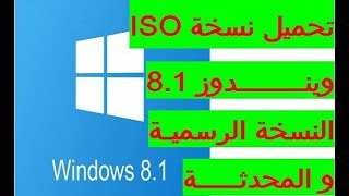 تحميل ويندوز 8 أصلي من الموقع الرسمي