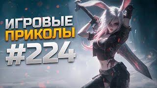 Игровые приколы #224  | Приколы из игр 2024 | Баги, Приколы, Фейлы, Смешные Моменты в Играх.exe