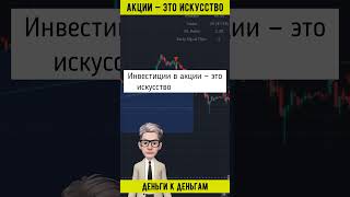 АКЦИИ — ЭТО ИСКУССТВО #shorts  #инвестиции #какначатьинвестировать