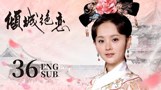 ENG SUB 东宫同款【虐恋情深🌿草原小公主与尊贵王爷的爱恨纠缠】EP36：倾城绝恋 Desperate Love|#李晟#还珠格格#花非花雾非雾|#何晟铭#宫锁心玉