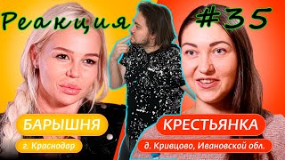 Впервые смотрю БАРЫШНЯ-КРЕСТЬЯНКА | 4 ВЫПУСК #Реакция #035 Лилу и Катя