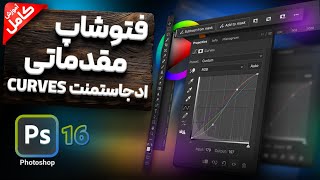 آموزش فتوشاپ مقدماتی - آموزش ادجاستمنت کروز Curves (درس ۱۶)