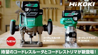 HiKOKI（ハイコーキ）マルチボルト（36V）コードレスルータ M3612DA /  コードレストリマ M3608DA