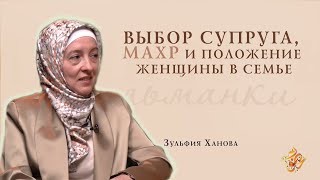 Как выбрать супруга и что просить на махр? | Личность мусульманки