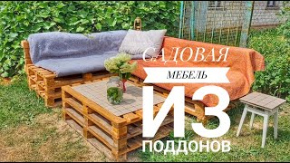 САДОВАЯ МЕБЕЛЬ ИЗ ПОДДОНОВ ЗА 1 ДЕНЬ !